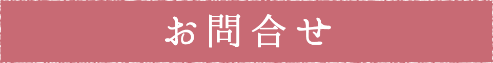 お問い合わせ
