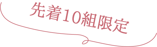 先着10組限定