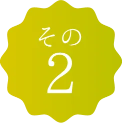 理由その2