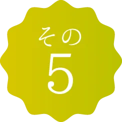 理由その5