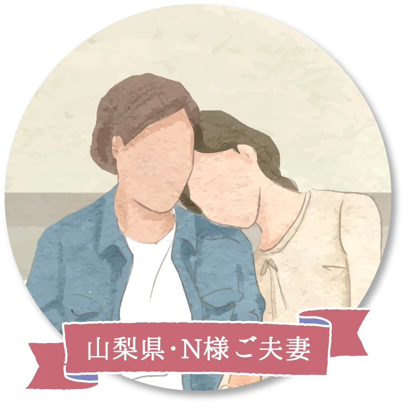 山梨県・N様ご夫妻