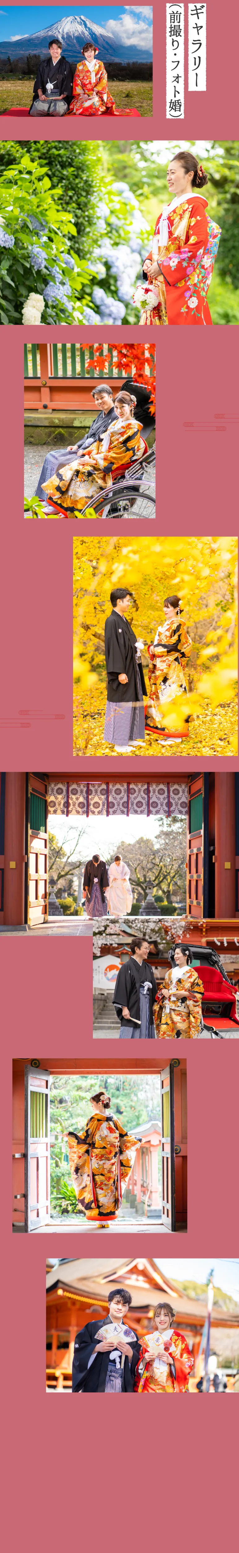 前撮り・フォト婚