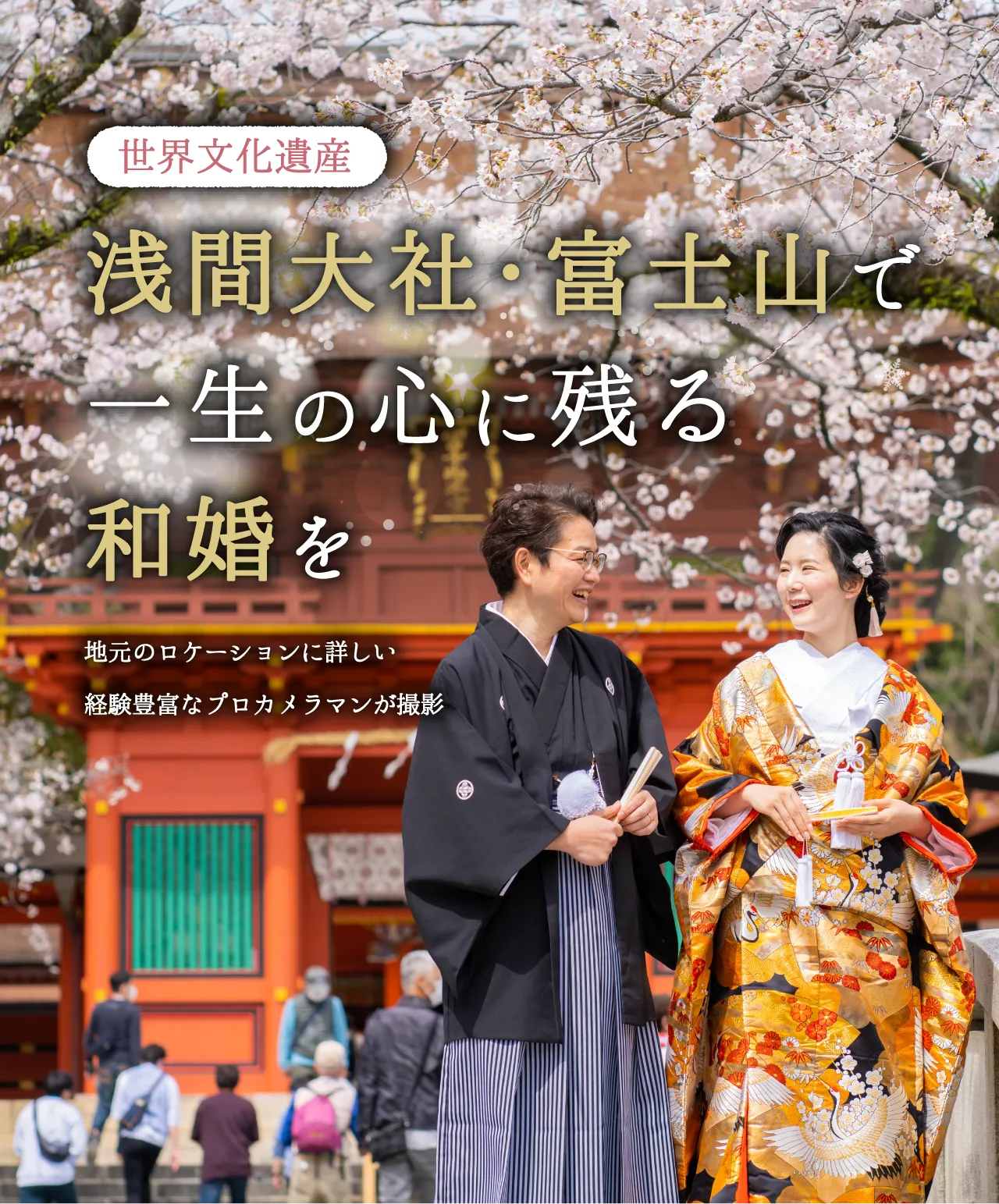 浅間大社・富士山で一生の心に残る和婚を