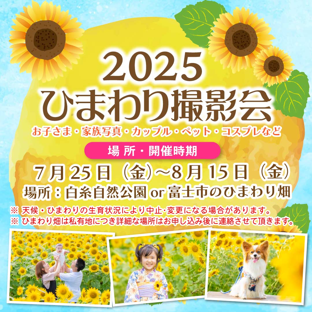 2025 ひまわり撮影会